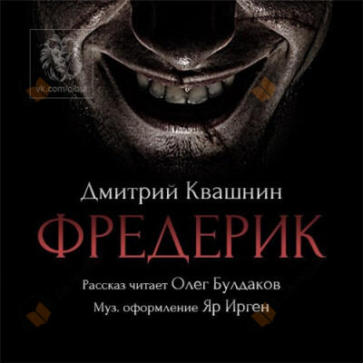 Фредерик