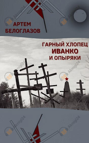 Гарный хлопец Иванко и опыряки