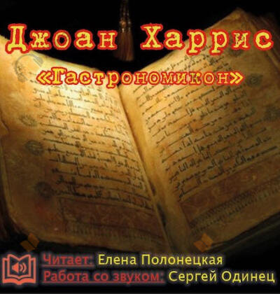Гастрономикон