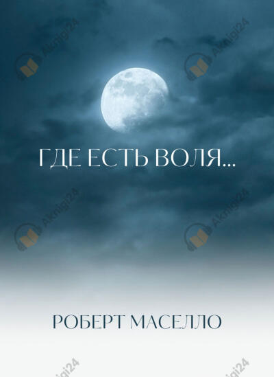Где есть воля...
