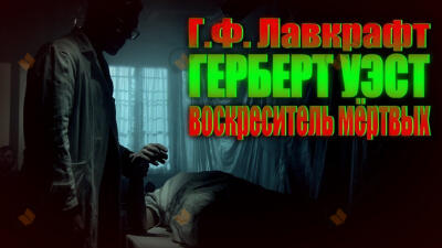Герберт Уэст - реаниматор