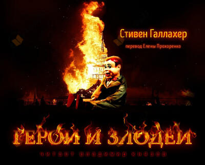 Герои и Злодеи
