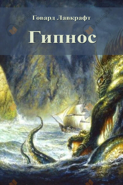 Гипнос