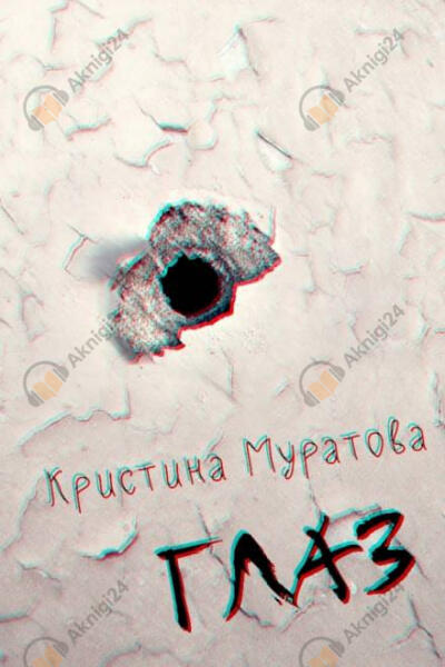 Глаз