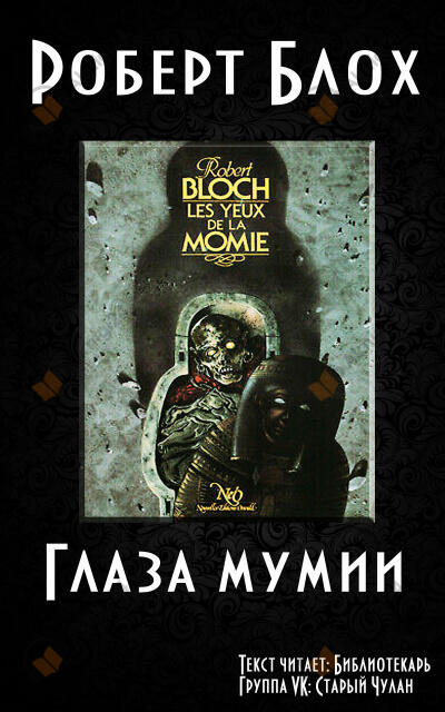 Глаза мумии