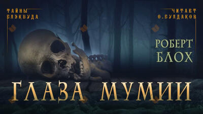 Глаза мумии