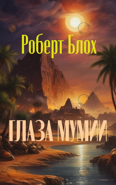 Глаза мумии