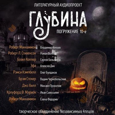 Глубина. Погружение 10-е