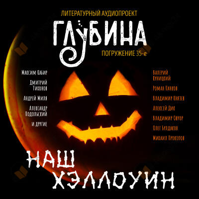 Глубина. Погружение 35-е