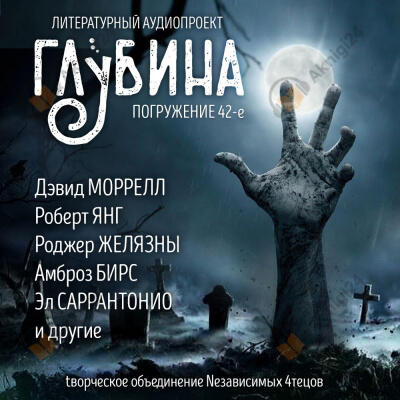 Глубина. Погружение 42-е