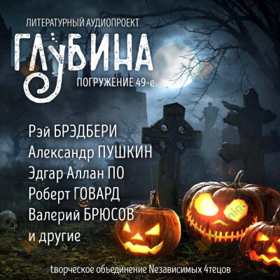 Глубина. Погружение 49-е
