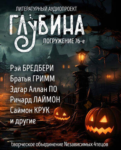 Глубина. Погружение 76-е
