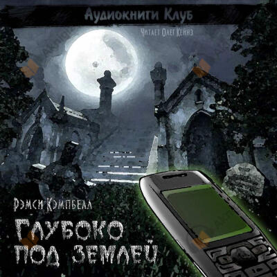 Глубоко под землей