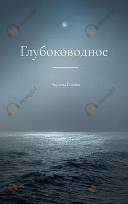 Глубоководное
