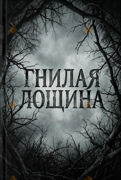 Гнилая лощина