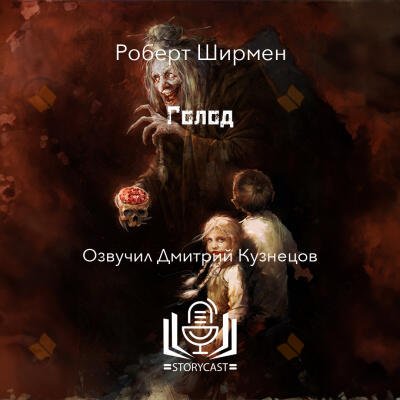 Голод