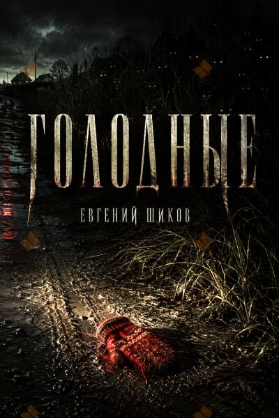 Голодные