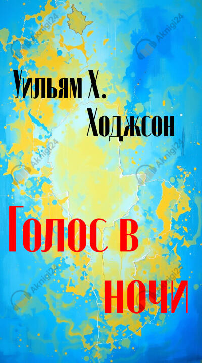 Голос в ночи