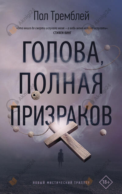 Голова, полная призраков