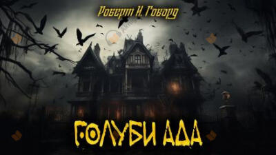 Голуби ада