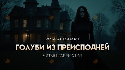 Голуби из преисподней