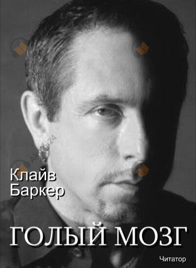 Голый мозг