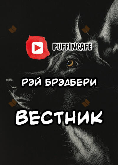 Гонец