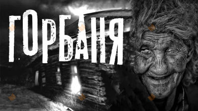 Горбаня