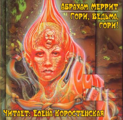 Гори ведьма, гори! (Дьявольские куклы мадам Мэндилип)