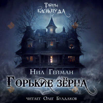 Горькие зерна