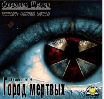 Город мертвых