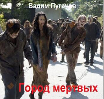Город Мёртвых