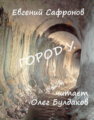 Город У.