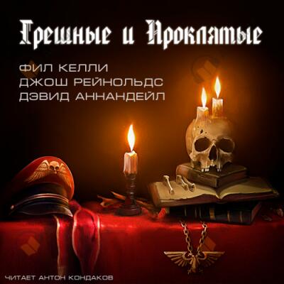 Грешные и проклятые
