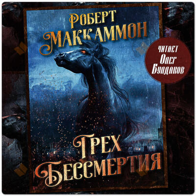 Грех бессмертия