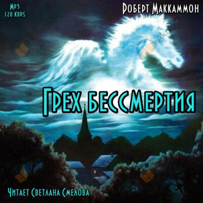 Грех бессмертия