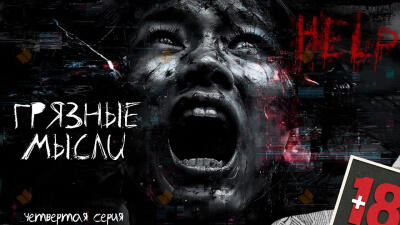 Грязные мысли. Он знает, о чем ты думаешь 4