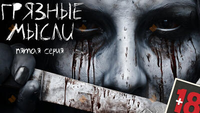 Грязные мысли. Он знает, о чем ты думаешь 5