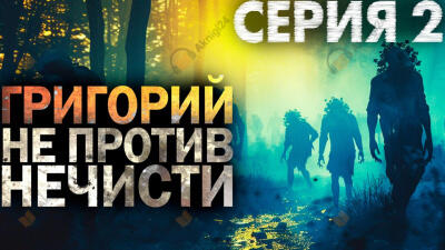 Григорий не против нечисти 2