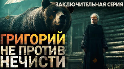Григорий не против нечисти 3
