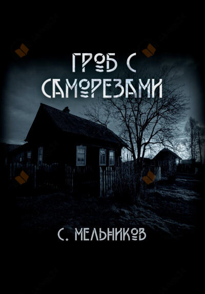 Гроб с саморезами