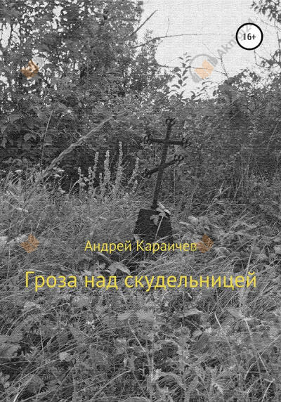 Гроза над скудельницей