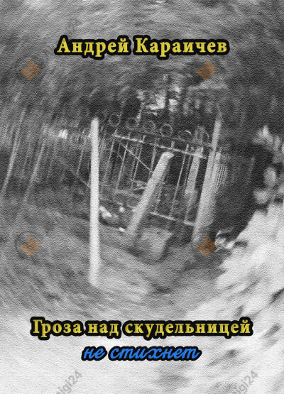 Гроза над скудельницей - не стихнет