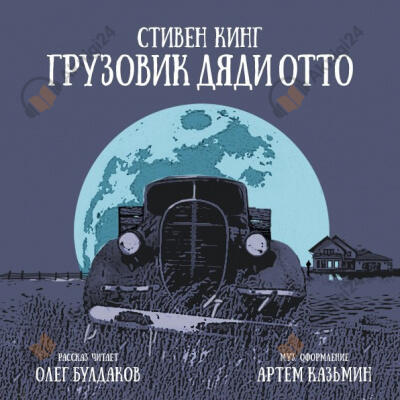 Грузовик дяди Отто
