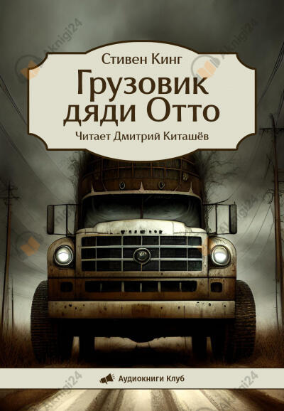 Грузовик дяди Отто