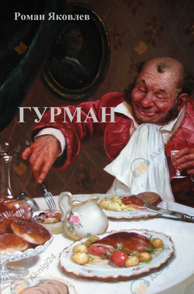 Гурман