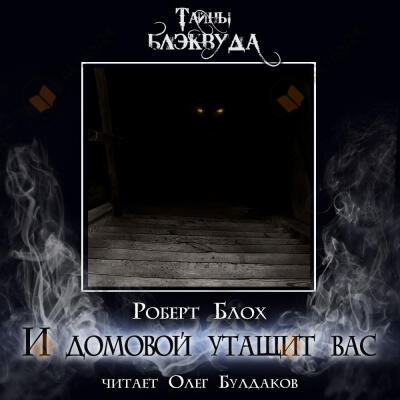 И домовой утащит вас