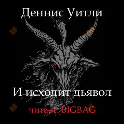 И исходит дьявол