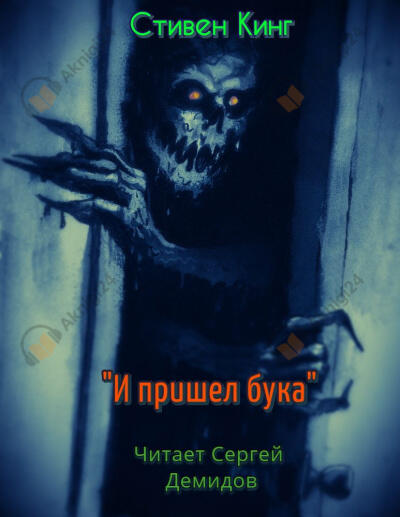 И пришел бука