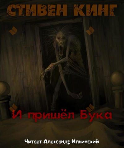 И пришел бука